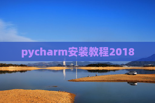 pycharm安装教程2018